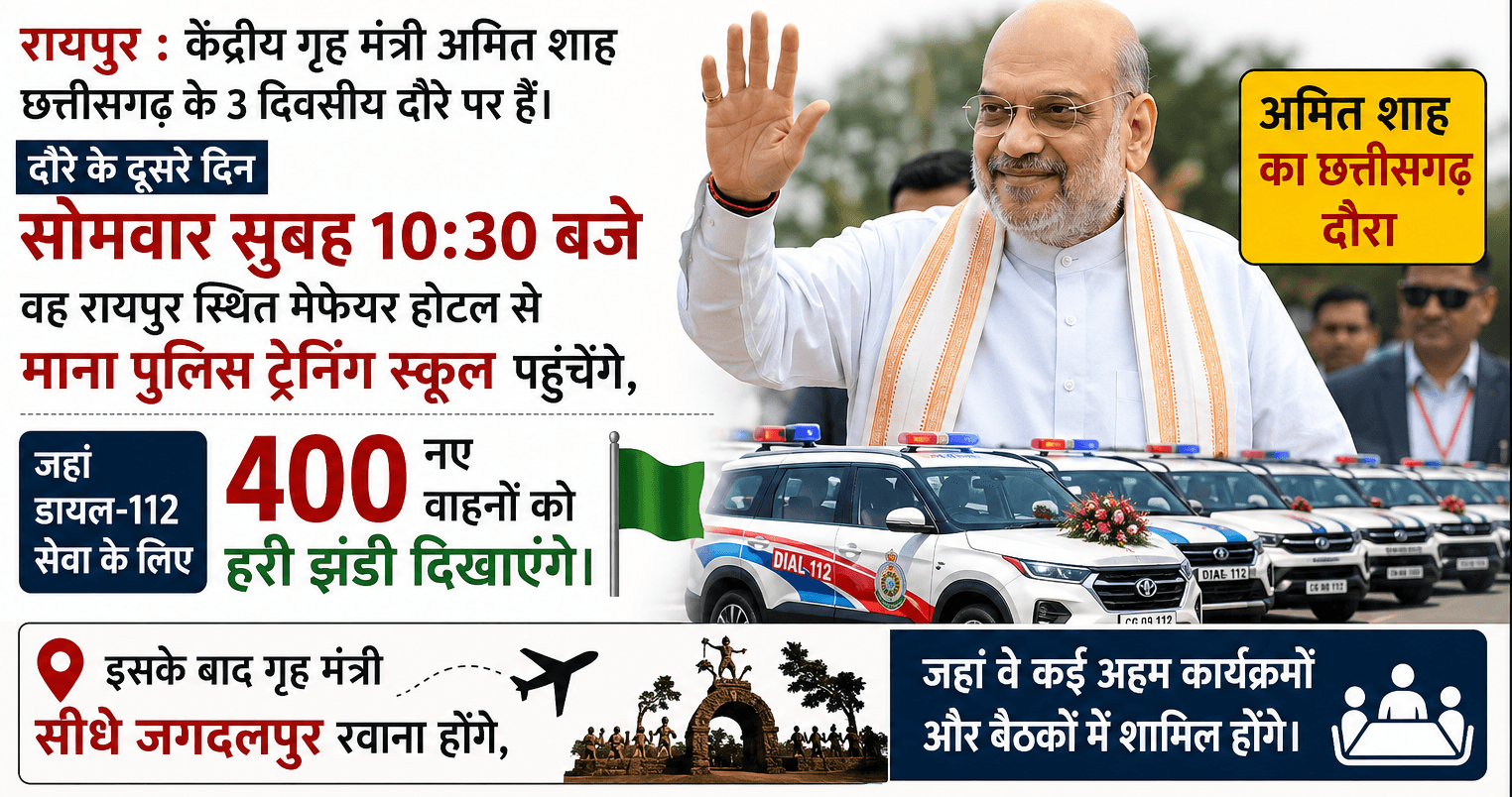 अमित शाह आज रायपुर में 400 नई Dial-112 गाड़ियों को दिखाएंगे हरी झंडी  ### बस्तर में सुरक्षा और नक्सल मुद्दे पर होगा बड़ा मंथन