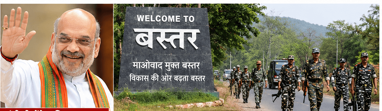 बस्तर में ऐतिहासिक ‘विजय उत्सव’ की तैयारी: नक्सलवाद पर जीत के बाद पहली बार पहुंचेंगे अमित शाह, 4 राज्यों के CM करेंगे स्वागत