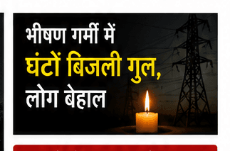 बिलासपुर में ‘ब्लैकआउट’ से हाहाकार: दावे हवा-हवाई, अफसरों ने बंद किए फोन, लोगों ने दी उग्र आंदोलन की चेतावनी