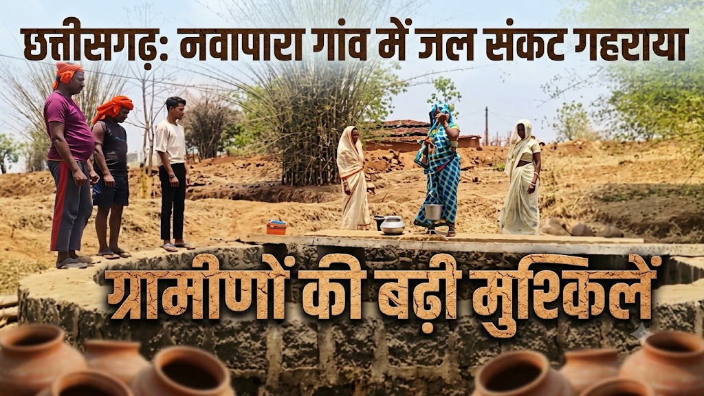 छत्तीसगढ़: नवापारा गांव में जल संकट गहराया, ग्रामीणों की बढ़ी मुश्किलें