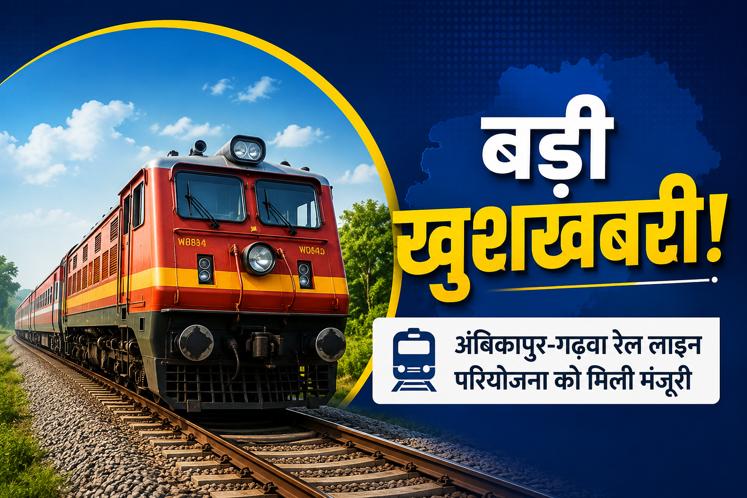 अंबिकापुर-गढ़वा रेल लाइन परियोजना को मिली मंजूरी, यात्रियों को मिलेगा सीधा लाभ