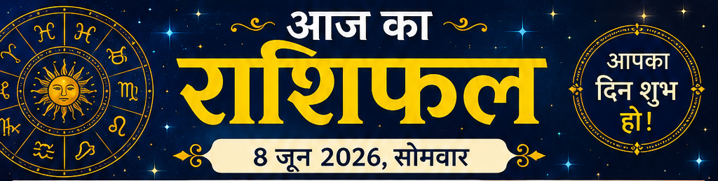 🌟 आज का राशिफल (8 जून 2026) 🌟